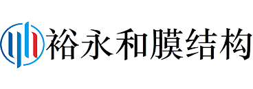 膜结构_北京膜结构工程_北京张拉膜_膜结构改造_北京裕永和膜结构有限公司