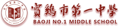 宝鸡市第一中学-宝鸡市教育局直属的一所省级示范初级中学