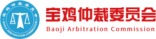 [宝鸡仲裁委员会办公室]宝鸡仲裁- 宝鸡仲裁委