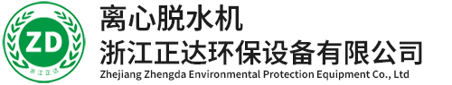 网站首页-卧螺离心机,污泥脱水机,离心脱水机,污泥脱水成套设备,固液分离设备，固液分离机，浙江正达环保设备