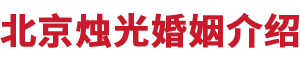北京烛光婚姻介绍所__烛光婚姻介绍所