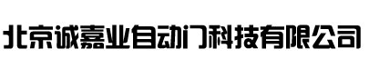 北京诚嘉业自动门科技有限公司