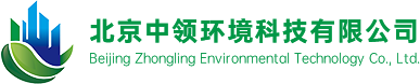 北京中领环境科技有限公司