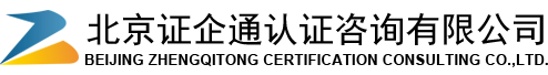 北京证企通认证咨询有限公司