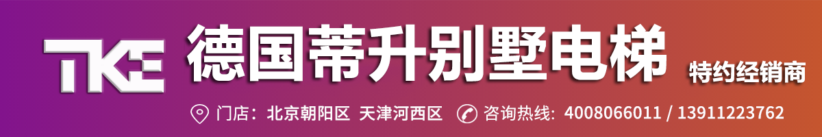 德国TKE蒂升电梯-北京特约经销商德国TKE蒂升（Thyssenkrupp）北京经销商-世纪卓越（北京）商贸有限公司官网