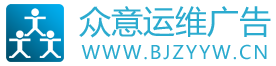 北京众意运维广告