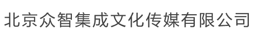 北京众智集成文化传媒有限公司
