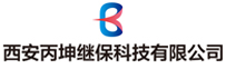 西安丙坤继保科技有限公司