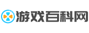 游戏百科网