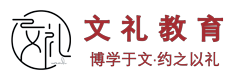 文礼教育_文礼升学