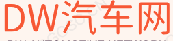 dw汽车网