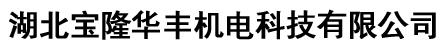 武汉中央空调维修_湖北约克中央空调维护检修_特灵中央空调清洗维保_开利中央空调拆装移机-湖北宝隆华丰机电科技有限公司