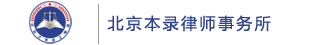 北京本录律师事务所|养殖场补偿标准|养猪场拆迁补偿|北京拆迁律师