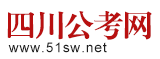 四川公务员考试，事业单位公招考试，教师招聘 - 四川公考网