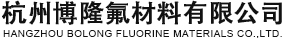 杭州博隆氟材料有限公司--聚四氟乙烯微粉,聚四氟乙烯蜡粉,聚四氟乙烯超细粉,纳米聚四氟乙烯微粉