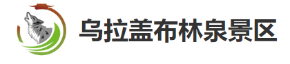 乌拉盖布林泉景区