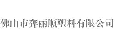 佛山市奔丽顺塑料有限公司