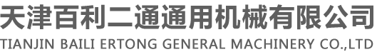 二通阀门_里米托克_天津百利二通通用机械有限公司