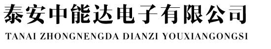 多用户电能表|多用户智能电表|插卡预付费电表|集中式多用户电表-泰安市中能达电子有限公司