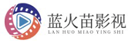 蓝火苗影视 - 院线电影 卡通动漫 影视广告 电影剪辑