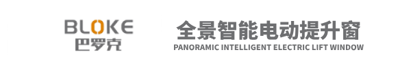 电动提升窗_电动升降窗厂家-巴罗克智能提升窗