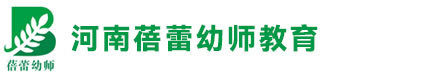 河南幼师对口升学-河南学前教育对口升学-河南蓓蕾幼师教育发展中心