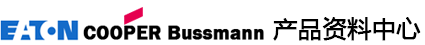 伊顿EATON BUSSMANN产品资料中心 - 熔断器,隔离开关,电感等
