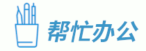 帮忙办公网 - 公司办公来帮忙办公找工具