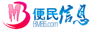 便民信息网 www.bm86.com 生活信息免费发布网站