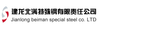 建龙北满特殊钢有限责任公司