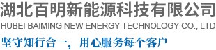 鄂州钢化玻璃|黄石夹胶玻璃|中空玻璃批发厂家|湖北百明新能源科技有限公司