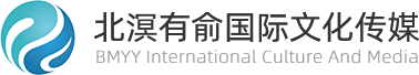 北溟有俞文化传媒