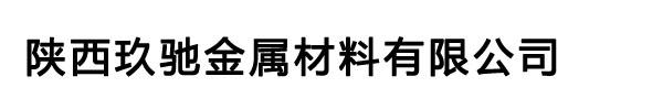西安铝板,西安铝棒,西安铝管,西安花纹铝板,西安黄铜板,西安紫铜排,西安铜棒-陕西玖驰金属材料有限公司