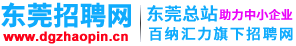 百纳人才网-东莞招聘网-东莞人才网,东莞最新招聘信息,东莞人才市场,东莞招聘网,东莞市人才网,东莞找工作