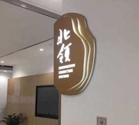 北京柏年合创标识标牌有限公司