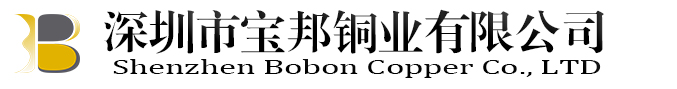 深圳市宝邦铜业有限公司