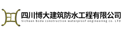 四川防水-房屋地下室防水堵漏-卫生间游泳池防水补漏-成都防水公司 四川博大建筑防水工程有限公司