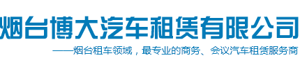 烟台租车_烟台租车公司_烟台汽车租赁-烟台博大汽车租赁有限公司