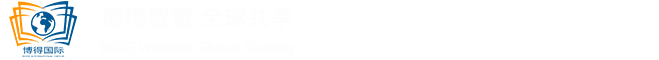 博得国际
