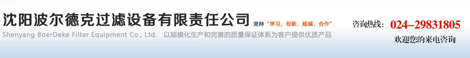 沈阳波尔德克过滤设备有限责任公司_沈阳波尔德克过滤设备有限责任公司