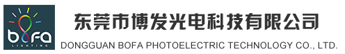 东莞市博发光电科技有限公司
