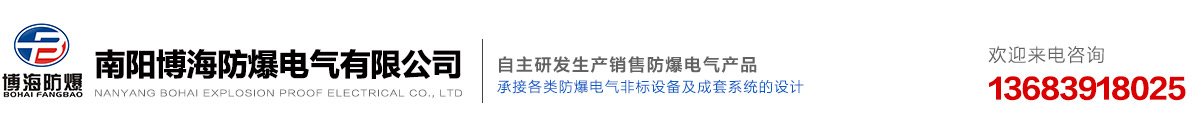 首页 - 南阳博海防爆电气有限公司