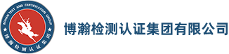 博瀚检测认证集团有限公司