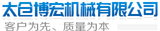 太仓博宏机械有限公司