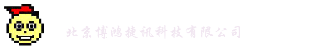 北京博鸿捷讯科技有限公司