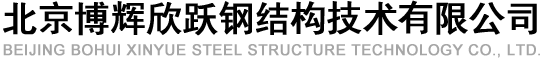 北京博辉欣跃钢结构技术有限公司