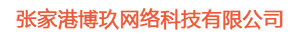 博玖网络科技有限公司
