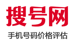 手机号码估价_手机号码价格评估_手机号码值多少钱_手机号码能卖多少_搜号网