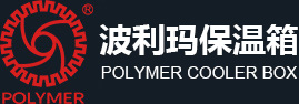波利玛POLYMER 保温箱 滚塑保温箱 户外车载冷藏保温箱 滚塑军用箱 滚塑油箱 OEM代工厂家