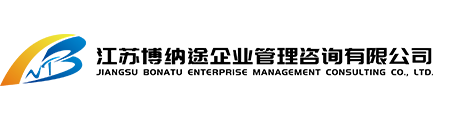 江苏信息安全体系认证_南京ISO9000_江苏ISO认证-博纳途
